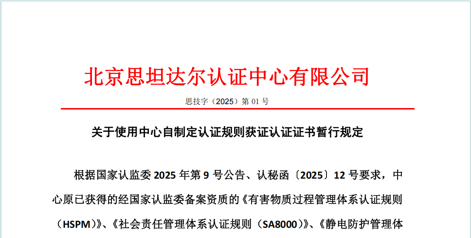 思技字（2025）第01号 中心自制定认证规则获证企业认证证书管理规定