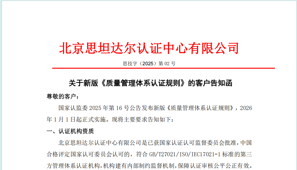 思技字（2025）第02号关于“新版《质量管理体系认证规则》”客户告知函