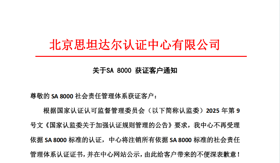 关于SA8000 获证客户通知通知