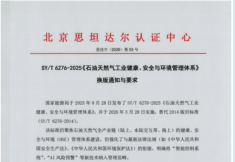SY T 6276-2025《石油天然气工业健康、安全与环境管理体系》换版通知与要求